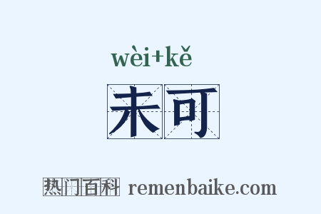 未可是什么意思的图片